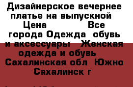 Дизайнерское вечернее платье на выпускной › Цена ­ 11 000 - Все города Одежда, обувь и аксессуары » Женская одежда и обувь   . Сахалинская обл.,Южно-Сахалинск г.